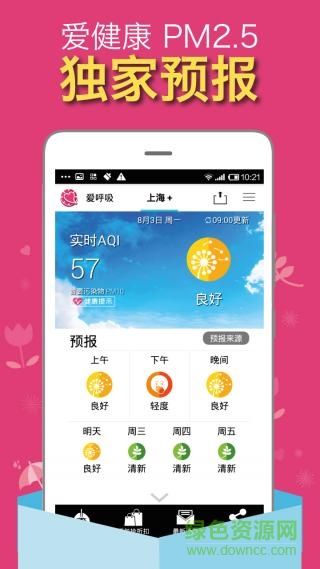 爱呼吸pm2.5苹果版 v1.8 官网iPhone手机版1