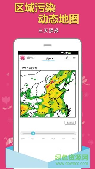 爱呼吸pm2.5苹果版 v1.8 官网iPhone手机版2