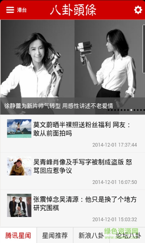 八卦头条手机版 v1.4.1 安卓版0