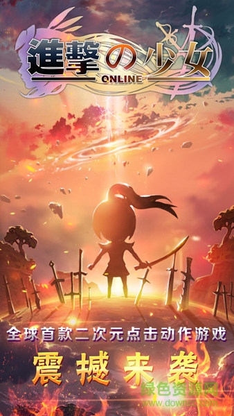 进击的少女快用ios版 v1.200 官网iphone版3