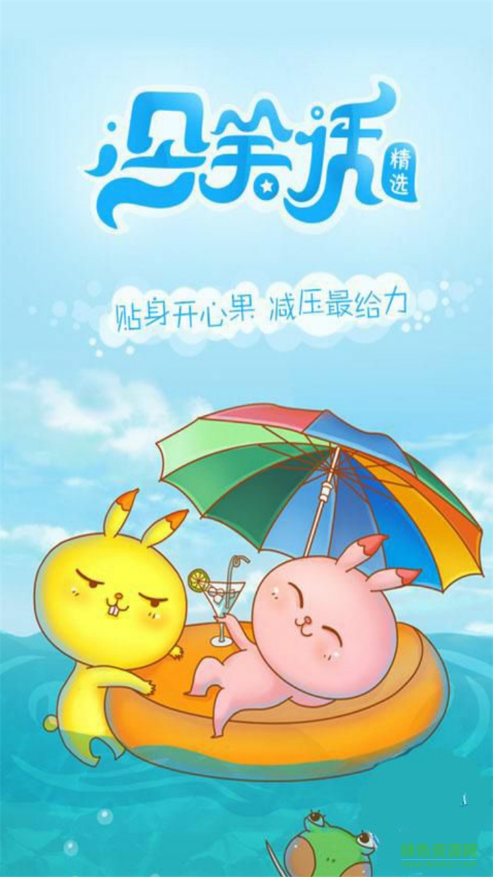 2017冷笑话精选大全app v4.2 安卓版0