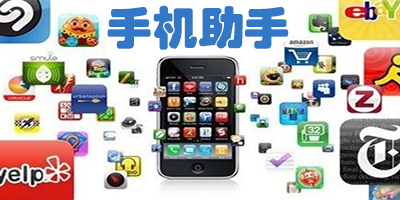 手机助手安卓版哪个好?安卓手机助手排行榜-手机助手