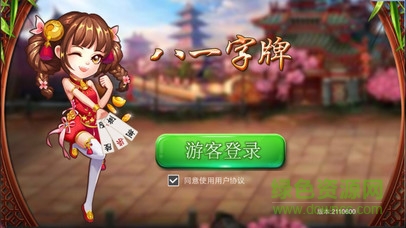 柳州八一字牌 v2.2 安卓最新版0