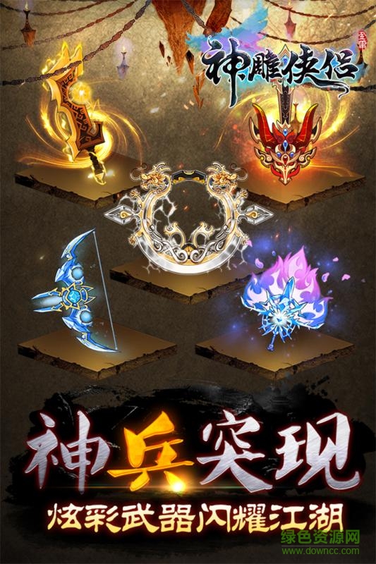 pp助手版神雕侠侣 v2.0.5 官方安卓版1