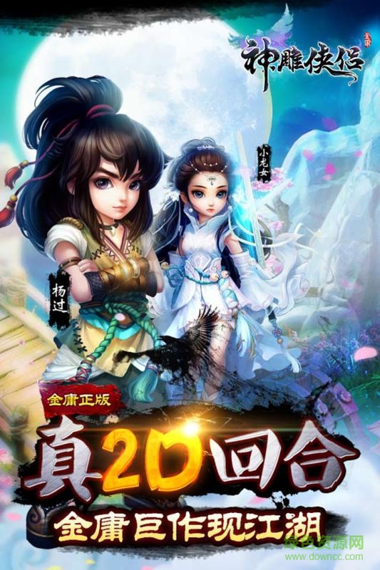 pp助手版神雕侠侣 v2.0.5 官方安卓版0