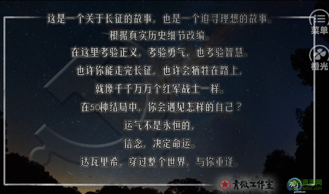 橙光游戏重走长征路 v1.0 安卓版1