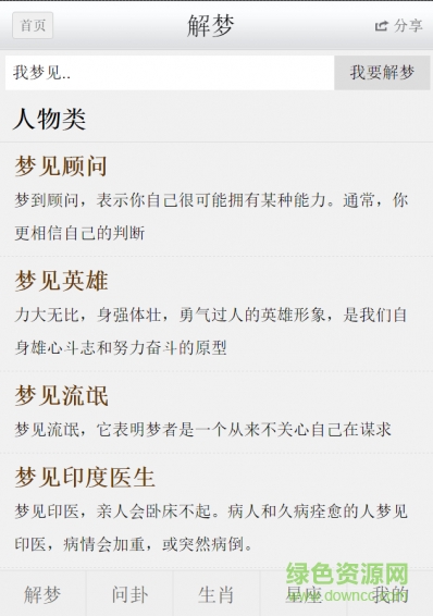 解梦问卜手机版 v1.0 安卓版3