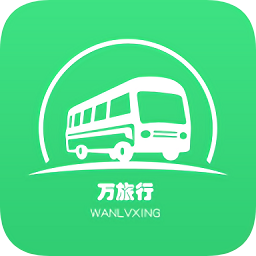 万旅行用户端