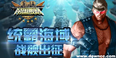 帝国舰队有多少版本?帝国舰队版本大全-帝国舰队下载