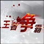王者争霸7.21比赛版_魔兽对抗地图
