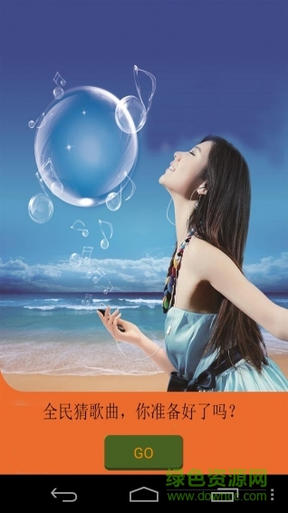 全民猜歌曲手机版 v1.0.1134 安卓版0