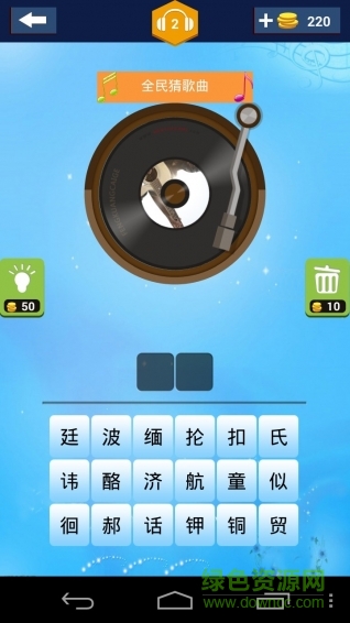 全民猜歌曲手机版 v1.0.1134 安卓版1