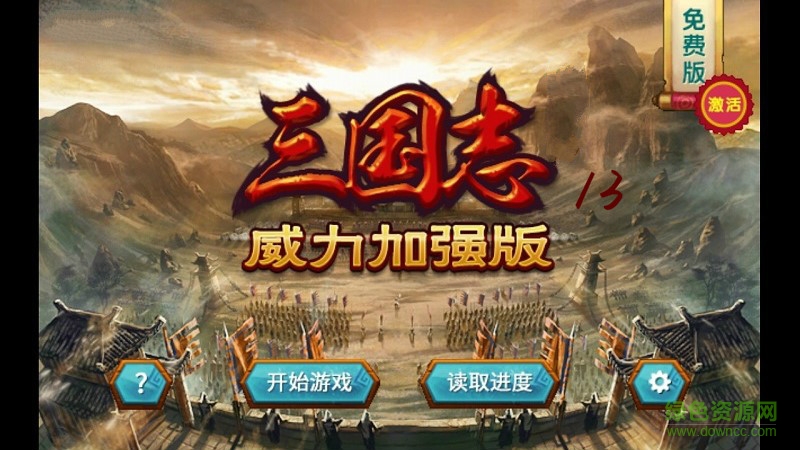三国志13威力加强版 三国志13威力加强版