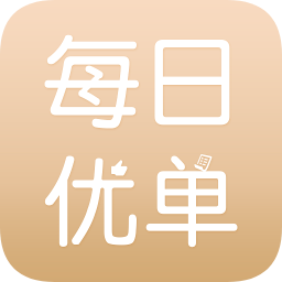 每日优单