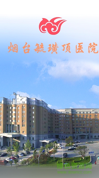 烟台毓璜顶医院 v1.5.2016 安卓版2