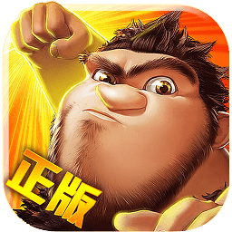 疯狂原始人内购