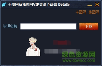 千图网我图网VIP资源下载器 v1.0 绿色免费版0
