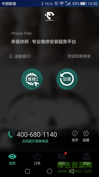 幸福快邦手机客户端(维修安装) v1.29 安卓版1