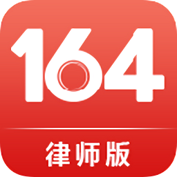 164律师