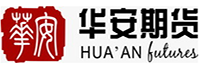 华安期货有限责任公司