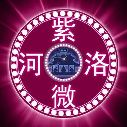 河洛紫微手机版