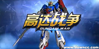 高达战争有哪些版本?高达战争手游版本大全