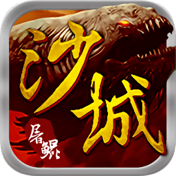 沙城屠鲲游戏