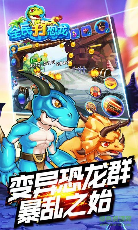 全民打恐龙内购修改版 v2.2 安卓无限金币版0