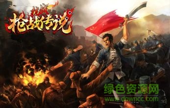 抗战枪战传奇手游 抗战枪战传奇手游