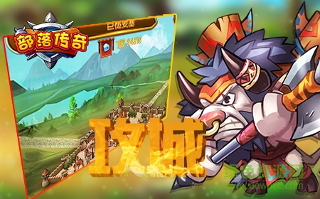 15414615.jpg 部落传奇苹果版