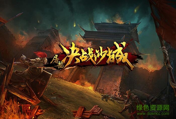 14268620.jpg 屠龙决战沙城