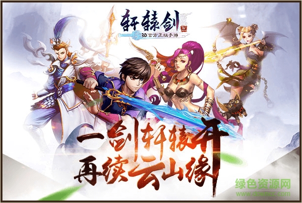 轩辕剑3游戏bt版 轩辕剑3安卓bt版