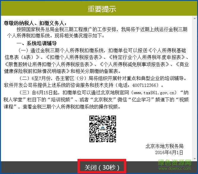 北京金税三期个人所得税扣缴系统 北京金税三期个人所得税扣缴系统