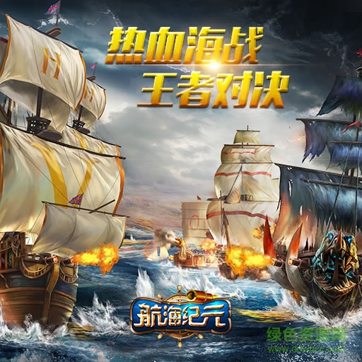 15447785.jpg 航海纪元单机版下载