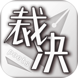 裁决诗人手游下载
