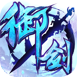 御剑青云传ios版