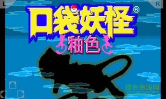 gba口袋妖怪釉色穿墙金手指 v3.5 安卓版0