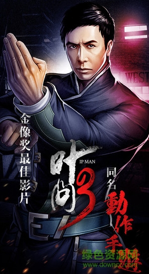 叶问3手游九游版 v1.1.6 安卓版0