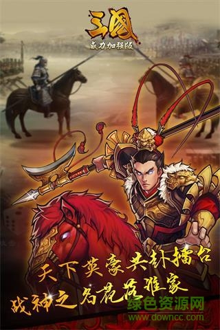 360版三国威力加强版 v3.1.0 安卓版0