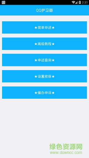 QQ护卫器手机版 v1.0 安卓版0