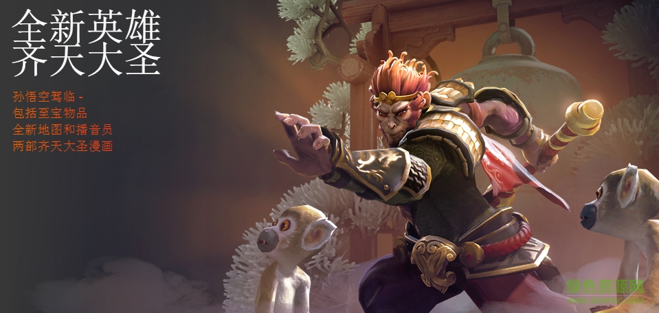 DOTA2齐天大圣孙悟空主题地图+语音包 7.00 最新版0
