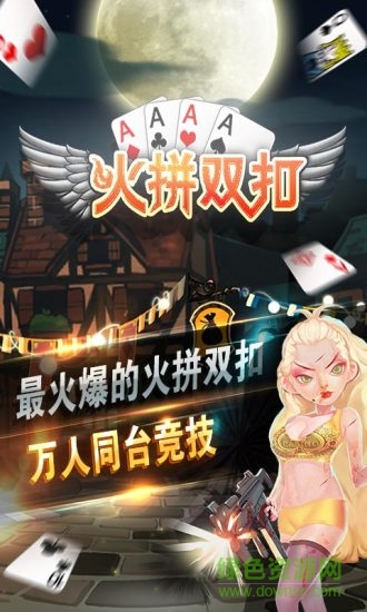 火拼双扣血战版 v1.0.3 安卓版2