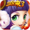 三国来了腾讯版下载