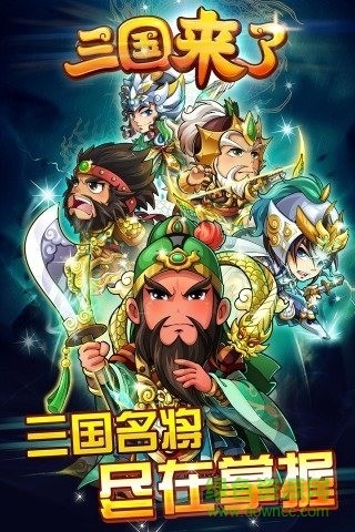 腾讯版三国来了 v1.3 安卓版0