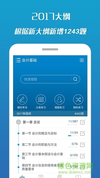 2017会计从业考试手机客户端 v7.1 安卓版0