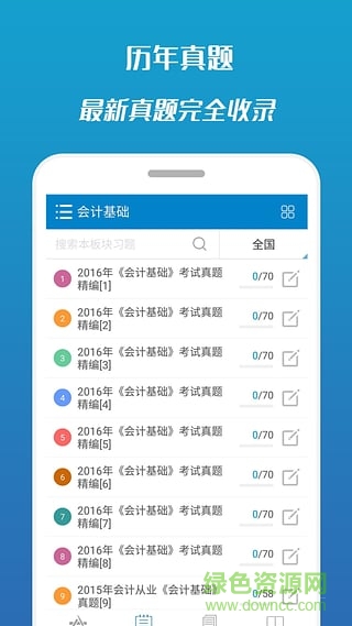 2017会计从业考试手机客户端 v7.1 安卓版1