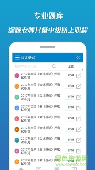 2017会计从业考试手机客户端 v7.1 安卓版3