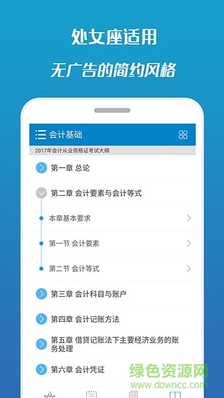 2017会计从业考试手机客户端 v7.1 安卓版4
