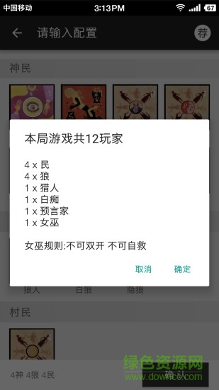 狼人面杀助手 v1.1.2 安卓版1