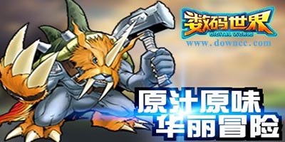 数码世界ol游戏大全-数码世界ol手游-数码世界ol下载